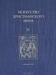 Искусство христианского мира. Выпуск 11, 