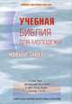 Учебная Библия для молодежи. Новый Завет, 