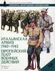 Итальянская армия 1940-1943. Европейский театр военных действий, Ф. Джоуэтт, Художник С. Эндрю 