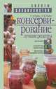 Консервирование. Лучшие рецепты, Р. Э. Лойко, Н. Е. Лойко 