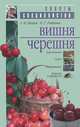 Вишня. Черешня, А. М. Михеев, Н. Т. Ревякина 