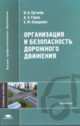 Организация и безопасность дорожного движения (1-е изд.) учеб. пособие, Пугачев И.Н. 