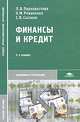 Финансы и кредит. Учебное пособие, Перекрестова Л.В. 
