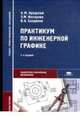 Практикум по инженерной графике, Бродский А.М. 
