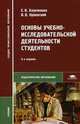 Основы учебно-исследовательской деятельности студентов. Учебник для студентов средних учебных заведений. Гриф МО РФ, Бережнова Е.В. 