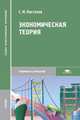 Экономическая теория (2-е изд., перераб. и доп.) учебник для СПО, Пястолов С.М. 