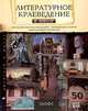 Литературное краеведение в школе. Методические рекомендации. Материалы к урокам. Литературные экскурсии, Стародуб Корнелия 
