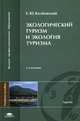 Экологический туризм и экология туризма. Учебное пособие для студентов учреждений высшего профессионального образования. Гриф УМО по классическому университетскому образованию, Колбовский Евгений Юлисович 