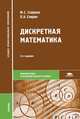 Дискретная математика. Учебник для ссузов, Марина Спирина, Павел Спирин 