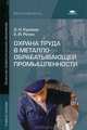 Охрана труда в металлообрабатывающей промышленности (6-е изд., стер.) учеб. пособие, Олег Николаевич Куликов, Евгений Ролин 