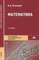 Математика. Учебник для студентов образовательных учреждений среднего профессионального образования. Гриф МО РФ, Пехлецкий Игорь Дмитриевич 