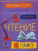 Литературное чтение: Для сердца и ума. Учебник. 1 класс, Кубасова Ольга Владимировна 
