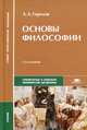 Основы философии. Учебник для ссузов - 12 изд., Александр Горелов 