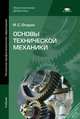 Основы технической механики. Учебник - 2 изд., Игорь Опарин 