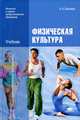 Физическая культура. Учебник - 5 изд., Альбина Бишаева 