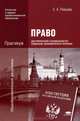 Право для профессий и специальностей социально-экономического профиля.. Практикум - 2 изд., Елена Певцова 