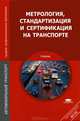 Метрология, стандартизация и сертификация на транспорте. Учебник для ссузов, И. А. Иванов, С. В. Урушев, А. А. Воробьев, Д. П. Кононов 