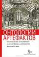 Онтологии артефактов. Взаимодействие "естественных" и "искусственных" компонентов жизненного мира, Под ред. Столяровой О.Е. 