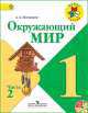 Окружающий мир. 1 класс. Часть 2. Рабочая тетрадь. Проверим себя, Андрей Плешаков 