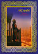 Ислам. Книга стремящихся, Э. Авайылдаев 