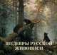 Шедевры русской живописи, Жукова Людмила Николаевна 