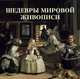 Шедевры мировой живописи, Калмыкова Вера 