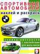 Спортивные автомобили 1/Книжки с наклейками, 