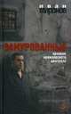 Замурованные: хроники кремлёвского централа. 2-ое изд., Миронов Иван Борисович 