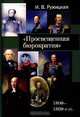 Просвещенная бюрократия. 1800-1860-е гг., И. В. Ружицкая 