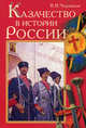 Казачество в истории России. Черников В.В., Черников Вячеслав Васильевич 