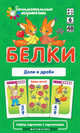 Математика. Уровень 6. Белки. Доли и дроби. Набор карточек, Е. Н. Куликова, А. А. Русаков 