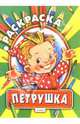 Петрушка. Рисуем с дядей Леней, Владимирский Леонид Викторович 