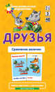 Математика. Уровень 5. Друзья. Сравнение величин. Набор карточек, Е. Н. Куликова, А. А. Русаков 