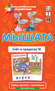 Математика. Уровень 1. Мышата. Счет в пределах 10. Набор карточек, Е. Н. Куликова, А. А. Русаков 