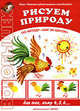 Рисуем природу, Лыкова И. 