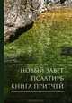 Новый Завет.Псалтирь.Притчи(2100)иллюстр.гиб.переп.В рус.перев.с иллюстр., 
