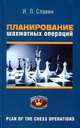 Планирование шахматных операций. II, I разряды, КМС, Славин Иосиф Лазаревич 