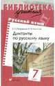 Диктанты по русскому языку. 7 класс, Петровская Светлана Семеновна, Черников Иван Николаевич 