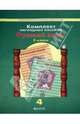 Комплект наглядных пособий. 5 класс. Русский язык. В 5 частях. Часть 4, Раиса Бунеева 