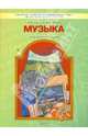 Музыка. 5 класс. Учебник. ФГОС, Усачева Валерия Олеговна, Школяр Людмила Валентиновна 