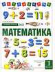 Математика: Учебник-тетрадь № 2 для 1 класса четырехлетней начальной школы. - 6-е изд., Т. К. Жикалкина 