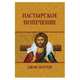 Пастырское попечение, Паттон Джон 