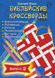 Библейские кроссводры. Выпуск 2. Синий. Выпуск 3, Юнак Дмитрий 