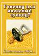 Геноцид или массовый суицид? Пиво, водка, табак, Татьяна Письменная 