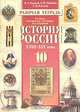 Рабочая тетрадь к учебнику Н. И. Павленко, Л. М. Ляшенко, В. А. Твардовской `История России. XVIII-XIX века`. 10 класс, И. Л. Андреев, Л. М. Лященко, Г. М. Плоткин 