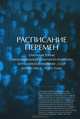 Расписание перемен. Очерки истории образовательной и научной политики в Российской империи - СССР (конец 1880-х - 1930-е годы), 