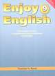 Enjoy English. Английский с удовольствием. Книга для учителя с поурочным планированием и ключами к учебнику английского языка для 9 класса общеобразовательных учреждений. ФГОС, Биболетова Мерем Забатовна 