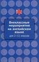 Английский язык. Внеклассные мероприятия на английском языке для 2-11 класс, Кобзева О.О. 