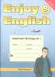 Enjoy English. Английский с удовольствием. 9 класс. Рабочая тетрадь №1 к учебнику английский языка "Enjoy English". ФГОС, М. З. Биболетова, Е. Е. Бабушис, О. И. Кларк, А. Н. Морозова 
