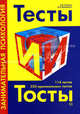 Тесты и тосты. Занимательная психология: 114 тестов. 250 оригинальных тостов. - 3-е изд., Виктор Шейнов, Анастасия Давиденко 